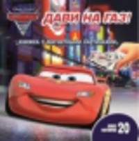Тачки 2. Дави на газ!. Книжка с магнитными картинками.