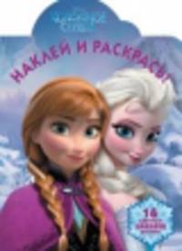 Холодное сердце. №НР 13139. Наклей и раскрась!
