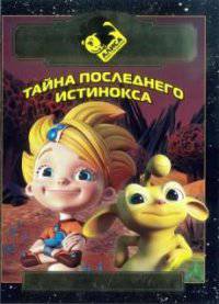 Алиса знает, что делать!. Тайна последнего истинокса. Киноклассика. Подарочное издание.