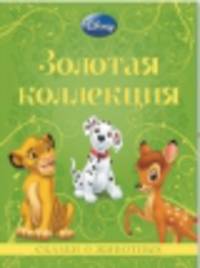 Классика Disney. Сказки о животных. Золотая коллекция Дисней