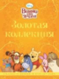 Винни и его друзья. Сказки о Винни и его друзьях. Золотая коллекция Дисней