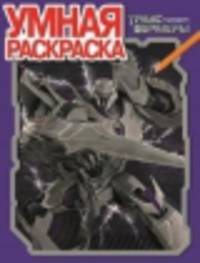Трансформеры Прайм. №РУ 13119 (№РУ 14165). Умная раскраска