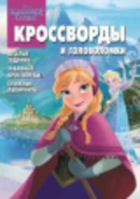 Холодное сердце. №КиГ 1332 (№КиГ 1434). Сборник кроссвордов и головоломок