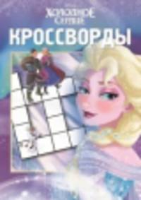 Сборник кроссвордов{WD} К N 1317("Холодное сердце")