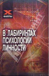 В лабиринтах психологии личности