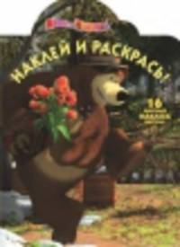 Маша и медведь. НР № 13151. Наклей и раскрась!.