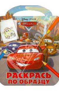 Раскрась по образцу{WD} N РО 1315("Тачки")