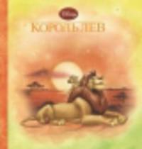 Король лев. Волшебные сказки Дисней