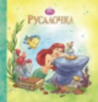 Русалочка. Волшебные сказки Дисней.