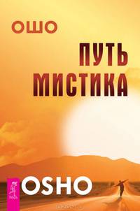 Путь мистика (2672)