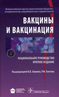 Вакцины и вакцинация. Национальное руководство. Краткое издание