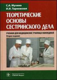 Теоретические основы сестринского дела: Учебник. 2-е изд., испр. и доп