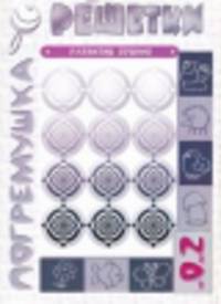 Решетки. Развитие зрения