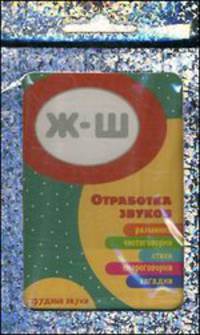 Отработка звуков "Ж"-"Ш". Разминка, чистоговорки, стихи, скороговорки, загадки. Трудные звуки