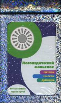 Развитие речи. Логопедический фольклор. Считалки. Заклички. Дразнилки. (комплект карточек, 32 шт.)