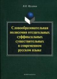 Словообразовательная полисемия отглагольных суффиксальных существительных в современном русском язык. Мусатов В.Н.