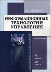 Информационные технологии управления: Учебное пособие. 3-е изд