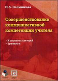 Совершенствование коммуникативной компетенции учителя. Конспекты лекций. Тренинги - 2 изд.