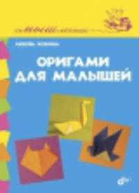 Оригами для малышей.