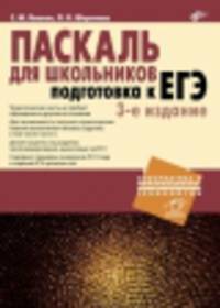 Паскаль для школьников. Подготовка к ЕГЭ. 3-е изд. (+ инф. на www.bhv.ru)