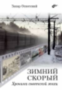 Зимний скорый. Хроника советской эпохи.
