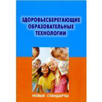 Здоровьесберегающие образовательные технологии. Новые стандарты
