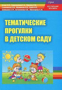 Тематические прогулки в детском саду / К.Ю. Белая, Е.А. Каралашвили, Л.И. Павлова.