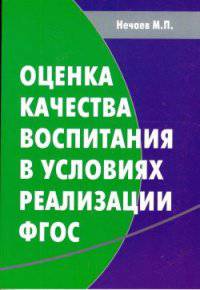 Оценка качества воспитания в условиях реализации ФГОС: Методическое пособие / М.П. Нечаев.
