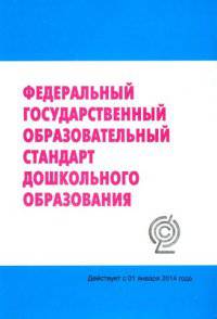 Федеральный государственный образовательный стандарт дошкольного образования. Действует с 01 января 2014 года