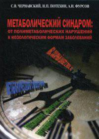 Метаболический синдром: от полиметаболических нарушений к нозологическим формам заболеваний