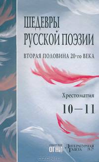 Шедевры русской поэзии. Вторая половина 20-го века. Хрестоматия. 10 - 11 классы