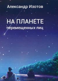 На планете перемещенных лиц