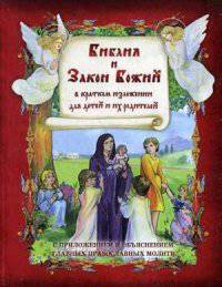 Библия и Закон Божий. В кратком изложении для детей и их родителей