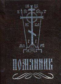 Помянник (карманый)