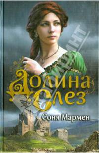 Долина Слез / Мармен С.
