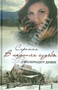 Сиротка. В ладонях судьбы / Дюпюи М.Б.
