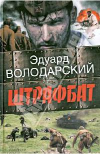 Штрафбат / Володарский Э.