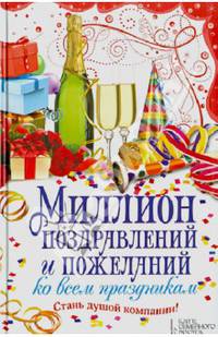 Миллион поздравлений и пожеланий ко всем праздникам / Кара Е.В.