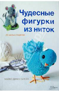 Чудесные фигурки из ниток (25 милых поделок)