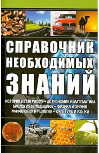Справочник необходимых знаний / Каянович Л.