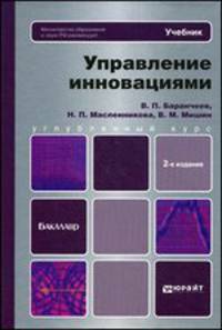 Управление инновациями: учебник для бакалавров. 2-е изд., перераб. и доп