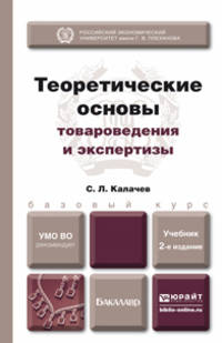 ТЕОРЕТИЧЕСКИЕ ОСНОВЫ ТОВАРОВЕДЕНИЯ И ЭКСПЕРТИЗЫ 2-е изд., пер. и доп. Учебник для бакалавров