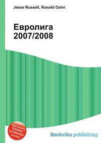 Евролига 2007/2008