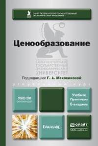 ЦЕНООБРАЗОВАНИЕ 6-е изд., пер. и доп. Учебник и практикум