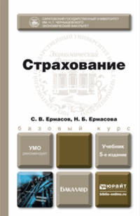 СТРАХОВАНИЕ 5-е изд., пер. и доп. Учебник для бакалавров
