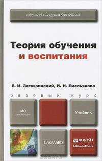 ТЕОРИЯ ОБУЧЕНИЯ И ВОСПИТАНИЯ. Учебник для бакалавров
