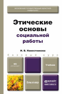 Этические основы социальной работы. Учебник для бакалавров
