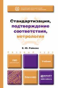 Стандартизация, подтверждение соответствия, метрология. Учебник для прикладного бакалавриата