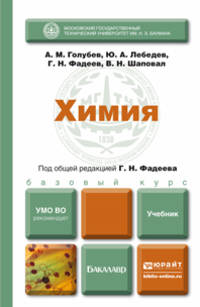 Химия. Учебник для бакалавров