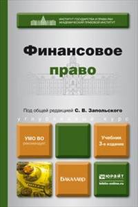 Финансовое право. Учебник для бакалавров - 3 изд.